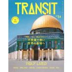 TRANSIT No.54 (Winter 2021) 講談社MOOK Mook