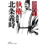 近藤成一 執権北条義時 知的生きかた文庫 こ 50-1 Book