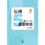 松川雄哉 仏検5級レベル重要単語 Book