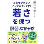 藤川徳美 お金をかけないアンチエイジング!若さを保つ栄養メソッド Book