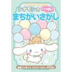 シナモンのまちがいさがしいっぱい 観察力を育てる まちがいさがし40問! Book