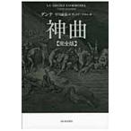 神曲 完全版 ダンテ／著 平川祐弘／訳 ギュスターヴ・ドレ／〔画