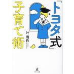 叶周作 「トヨタ式」子育て術 Book