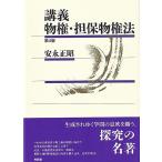 安永正昭 講義物権・担保物権法 第4版 Book