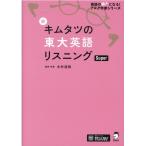 木村達哉 新キムタツの東大英語リスニングSuper 英語の超人になる!アルク学参シリーズ Book