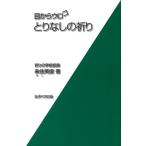 ショッピングメカラ 来住英俊 目からウロコ とりなしの祈り Book