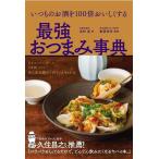 真野遥 いつものお酒を100倍おいしくする最強おつまみ事典 Book