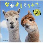 ゆかいな動物編集部 なかよしどうぶつ そっとハグ、すりすり、むぎゅ、チュッ!よりそうアニマル写真集 やさしい時間が Mook