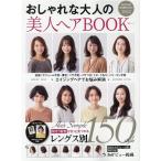 おしゃれな大人の美人ヘアB00K 40代からの決定版レングス別ヘアカタログ MSムック Mook