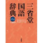 見坊豪紀 三省堂国語辞典 第8版 小型版 Book