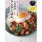阪下千恵 ホットクックで作るときめきアジアごはん Book