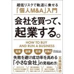 五味田匡功 会社を買って、起業する。 超低リスクで軌道に乗せる「個人M&amp;A」入門 Book