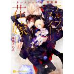 華藤えれな アルファスクールの花嫁 カシスショコラと雪割草 二見シャレード文庫 か 10-7 Book