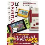 ぼくらのファミコンThe Vintage Book