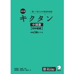 氷野善寛 改訂版キクタン中国語【初中級編】中検3級レベル Book