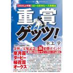 水上学 重賞ゲッツ! 2022上半期 G1〜G366レース攻略編 革命競馬 Book
