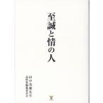 田中茂穗先生追悼集編纂委員会 至誠と情の人 Book