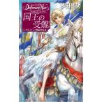 茅田砂胡 国王の受難 デルフィニア戦記外伝4 C・NovelsFantasia か 1-78 Book
