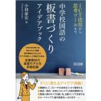 小林康宏 中学校国語の板書づくりアイデアブック ICT活用から思考ツールまで Book