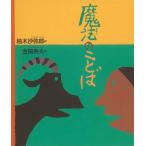 柚木沙弥郎 魔法のことば エスキモーに伝わる詩 日本傑作絵本シリーズ Book