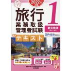 資格の大原旅行業務取扱管理者講座 旅行業務取扱管理者試験標準テキスト 2022年対策1 国内・総合受験対応 合格のミカタ Book