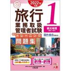 資格の大原旅行業務取扱管理者講座 旅行業務取扱管理者試験標準トレーニング問題集 2022年対策 国内・総合受験対応 合 Book