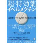 リチャード・コシミズ 超・特効薬イベルメクチン コロナ感染・ワクチン副反応・ワクチンシェディングを撃退! Book