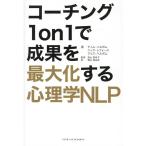 ティム・ハルボム コーチング1on1で成果を最大化する心理学NLP Book