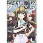 百門一新 最強の黒騎士、戦闘メイドに転職しました (6) COMIC
