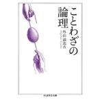外山滋比古 ことわざの論理 ちくま学芸文庫 ト 10-1 Book