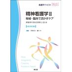 萱間真美 精神看護学 2 改訂第3版 看護学テキストNiCE Book