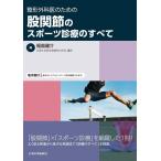 福島健介 整形外科医のための股関節のスポーツ診療のすべて Book