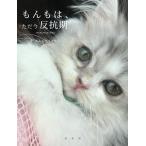 もんもは、ただ今反抗期 Book