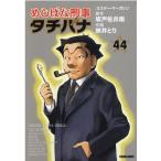 坂戸佐兵衛 めしばな刑事タチバナ 44 トクマコミックス COMIC