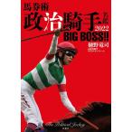 樋野竜司 馬券術 政治騎手名鑑2022 BIG BOSS!! Book