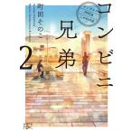 町田そのこ コンビニ兄弟 2 テンダネス門司港こがね村店 新潮文庫 ま 60-2 nex Book