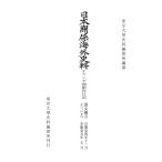東京大学史料編纂所 日本關係海外史料 オランダ商館長日記 譯文編之13上 Book