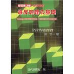 関東一 火災予防違反処理の基礎 新訂第3版 改定危険物施設違反処理基 Book