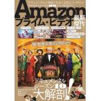 Amazonプライム・ビデオ最新&amp;傑作ガイド 扶桑社ムック Mook
