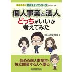高山弥生 個人事業と法人どっちがいいか考えてみた 高山先生の若手スタッフシリーズスピンオフ編 Book
