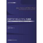 土田久美子 日系アメリカ人とリドレス運動 記憶と集合的アイデンティティをめぐる社会運動のダイナミクス JMAM学術叢書 Book