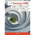 石川有紀 はじめてのCanvas LMS 世界標準オンライン学習システムの使い方 Book