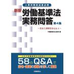 労働調査会出版局 労働基準法実務問答 第4集 新版 人事労務担当者必携 Book