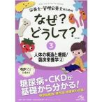 医療情報科学研究所 栄養士・管理栄養士のためのなぜ?どうして? (3) 人体の構造と機能/臨床栄養学 (2) Book