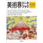 美術界データブック 2022 Book