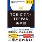スタディサプリENGLISH TOEICテストTEPPAN英単語 改訂版 Book