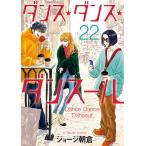 ダンス・ダンス・ダンスール 22 （ビッグコミックス） ジョージ朝倉