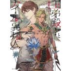 櫛野ゆい 王弟殿下とナイルの異邦人 キャラ文庫 く 2-5 Book