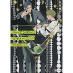 砂原糖子 バーテンダーはマティーニがお嫌い? キャラ文庫 す 4-6 Book