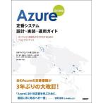 日本マイクロソフト Azure定番システム設計・実装・運用ガイド 改訂新版 オンプレミス資産をクラウド化するためのベス Book